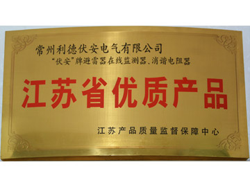 江蘇省優質產品